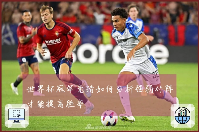 世界杯冠军竞猜如何分析强弱对阵才能提高胜率