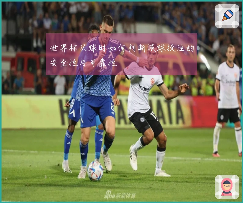 世界杯买球时如何判断滚球投注的安全性与可靠性