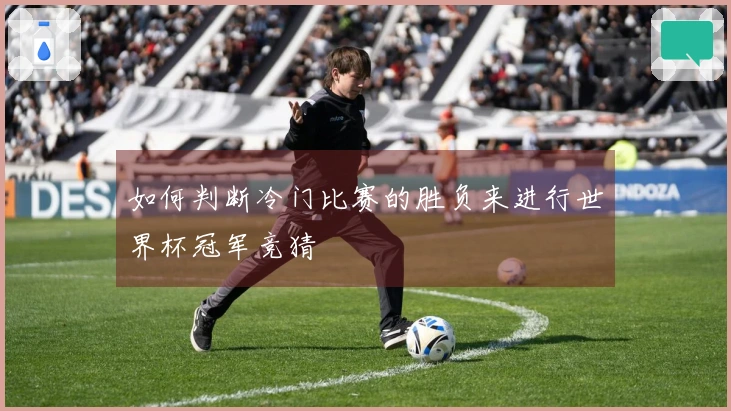 如何判断冷门比赛的胜负来进行世界杯冠军竞猜