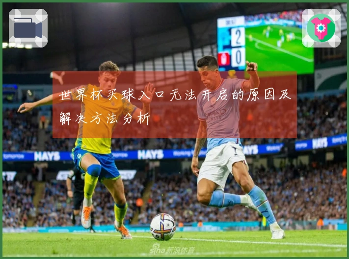 世界杯买球入口无法开启的原因及解决方法分析