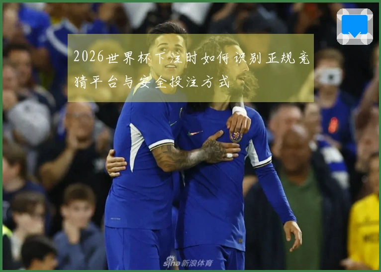 2026世界杯下注时如何识别正规竞猜平台与安全投注方式